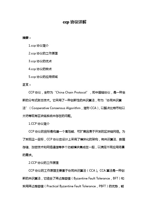 ccp协议详解