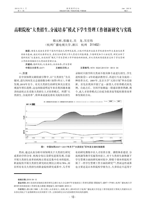高职院校“大类招生,分流培养”模式下学生管理工作创新研究与实践
