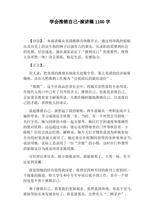 学会推销自己-演讲稿1100字