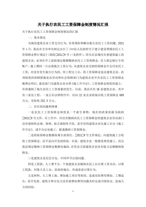关于执行农民工工资保障金制度情况汇报