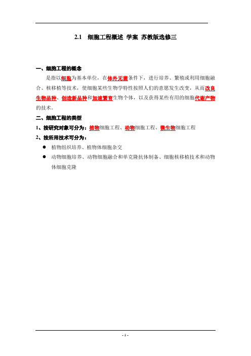2.1  细胞工程概述 学案 苏教版选修三 (3)