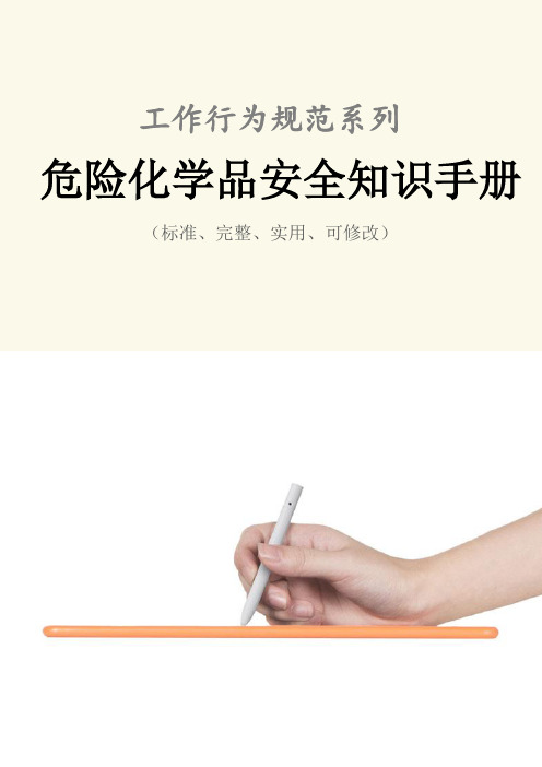 危险化学品安全知识手册