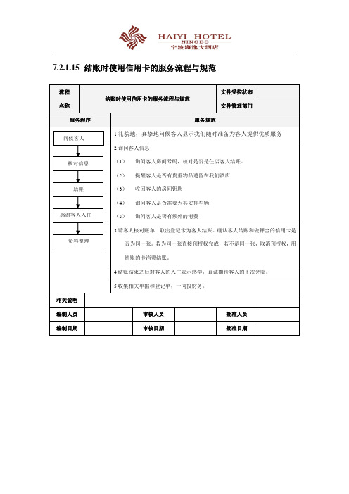 结账时使用信用卡的服务流程与规范