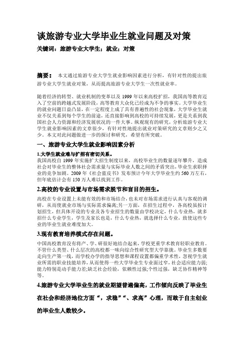 谈旅游专业大学毕业生就业问题及对策