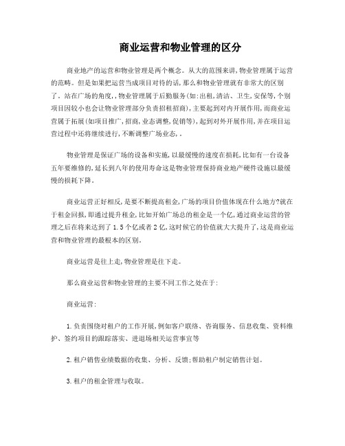 商业运营和物业管理的区分