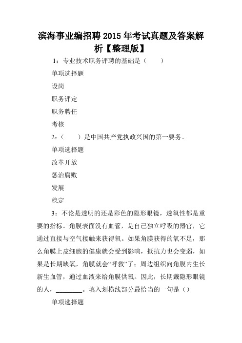 滨海事业编招聘2015年考试真题及答案解析【整理版】 .doc
