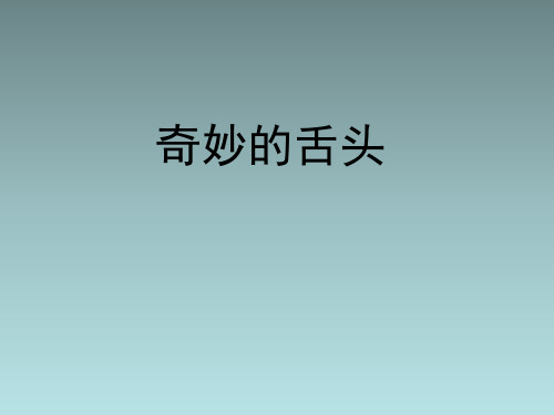 一年级下语文课件(A)-六奇妙的舌头西师大版