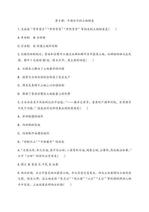 2020-2021学年岳麓版高中历史必修二同步作业第2课：中国古代的土地制度