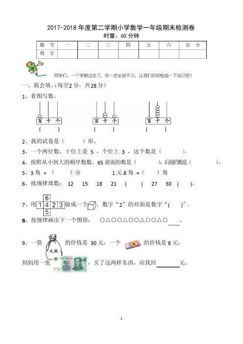 一年级下学期期末数学试卷(共4套,人教版)