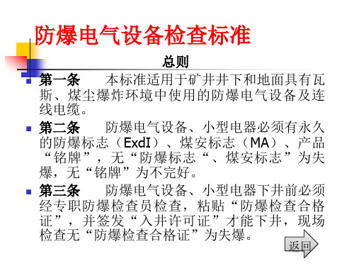 防爆电气设备检查标准