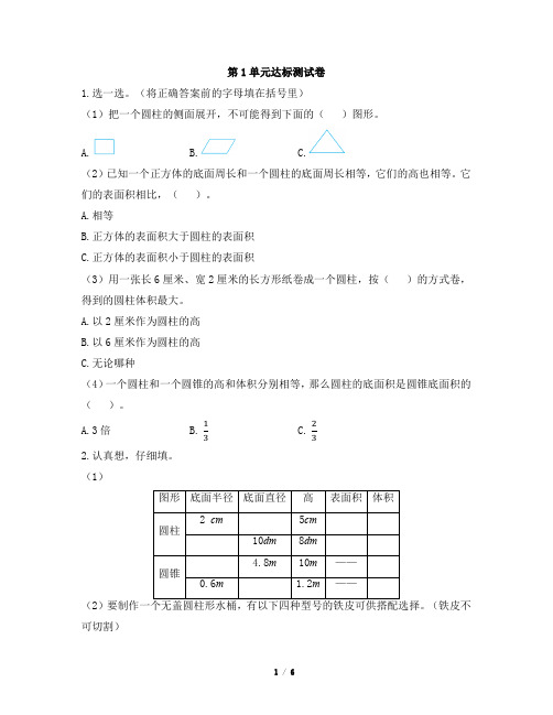 北师大版六年级下册数学第一单元测试卷及答案