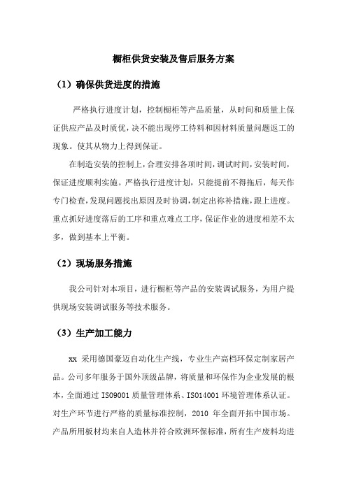 橱柜供货安装及售后服务方案