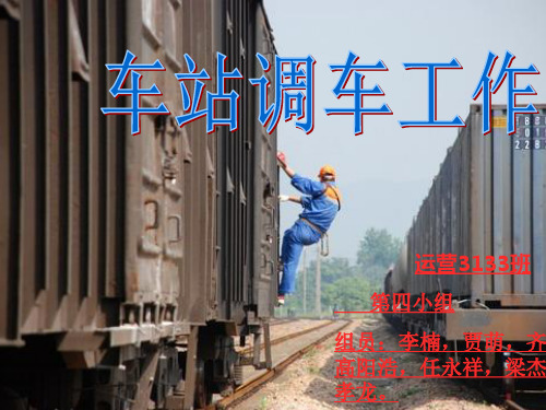 调车作业
