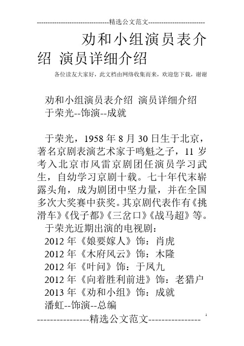 劝和小组演员表介绍 演员详细介绍