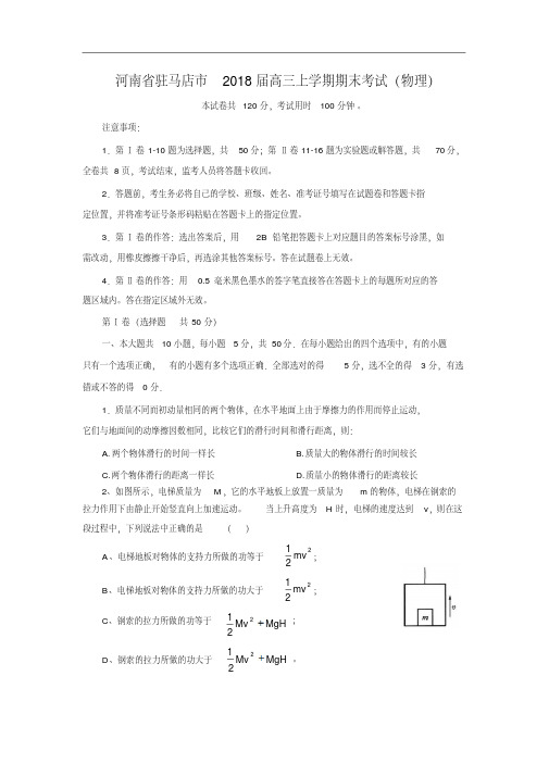 最新-【物理】河南省驻马店市2018届高三上学期期末考试2018精品