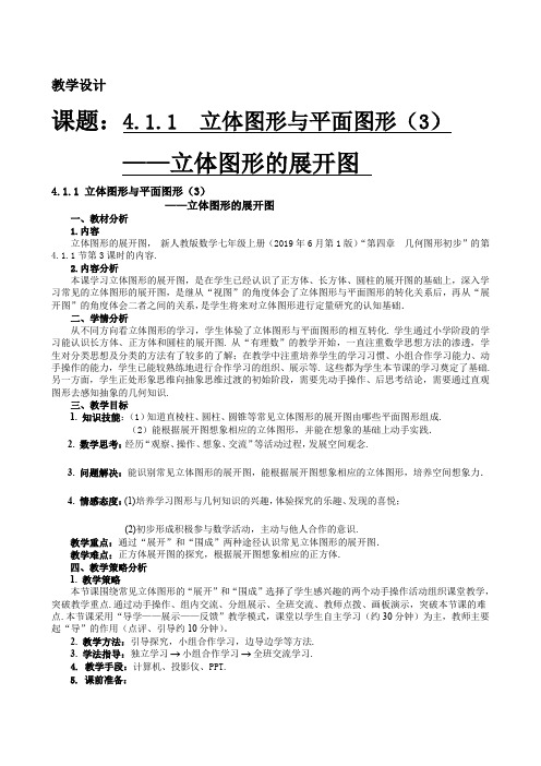 人教版初中数学课标版七年级上册第四章4.1.1  立体图形与平面图形(3) 立体图形的展开图 教案