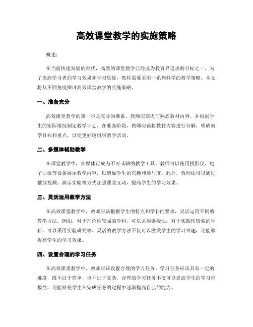 高效课堂教学的实施策略