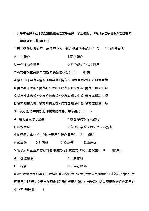 中央电大基础会计试卷及答案小抄(熟记必过,精心整理)
