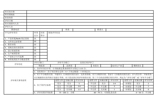 供应商现场评审表