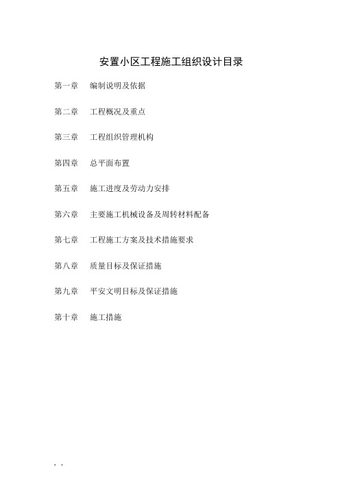 安置小区工程施工组织设计方案