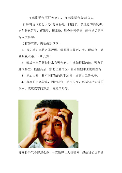 打麻将手气不好怎么办,打麻将运气差怎么办.doc
