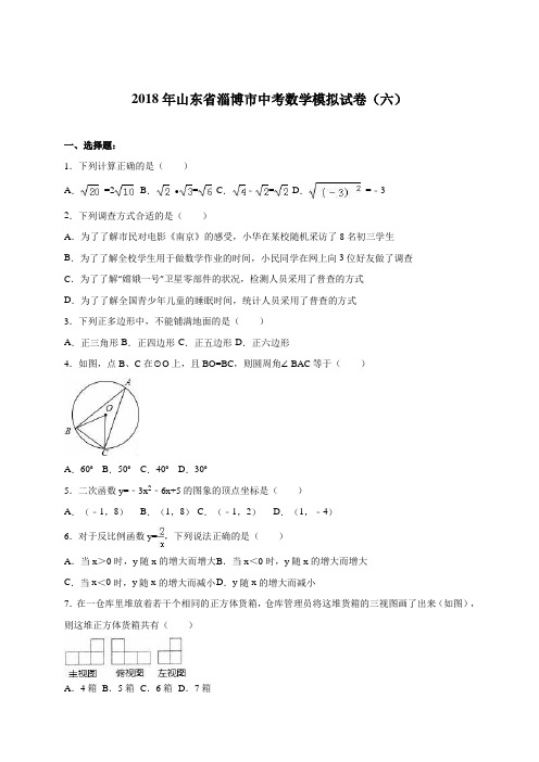 最新-山东省淄博市2018届中考数学模拟试卷(六)含答案解析 精品
