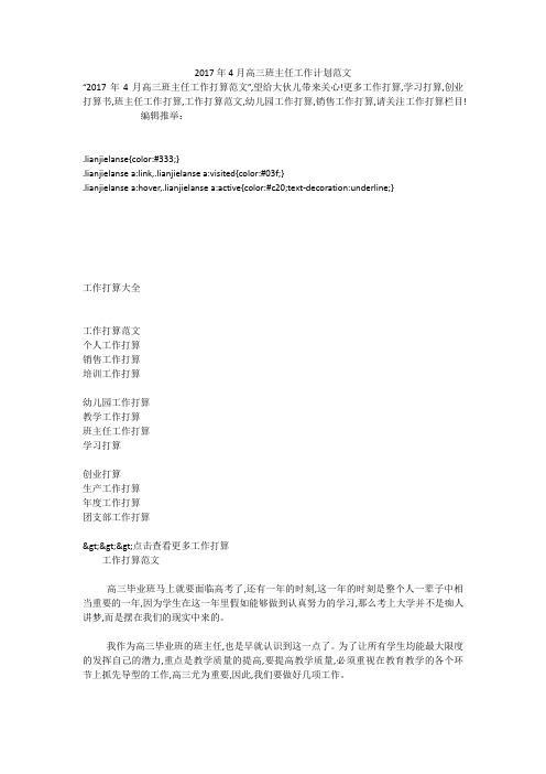 2017年4月高三班主任工作计划范文