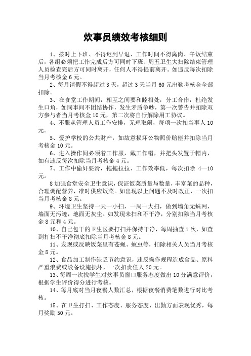 炊事员绩效考核细则