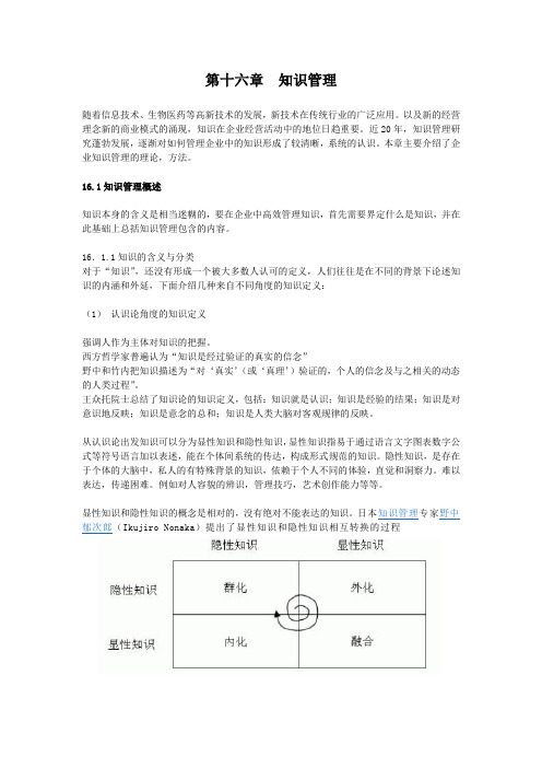 第十六章  知识管理