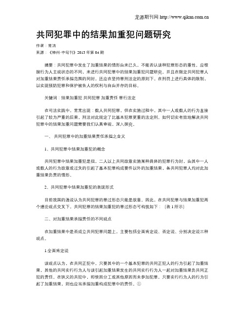 共同犯罪中的结果加重犯问题研究