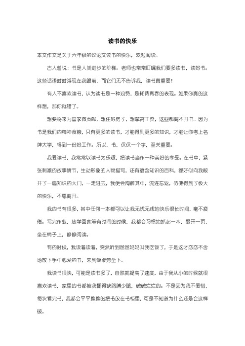 小学六年级议论文：读书的快乐