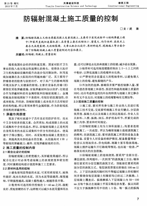 防辐射混凝土施工质量的控制
