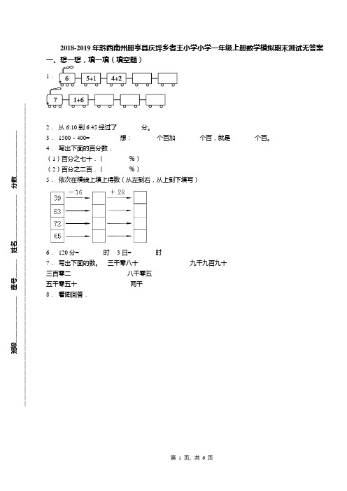 2018-2019年黔西南州册亨县庆坪乡者王小学小学一年级上册数学模拟期末测试无答案