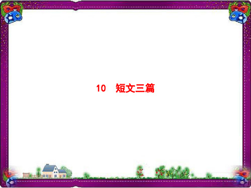 最新高中语文人教版必修4获奖课件：10短文三篇