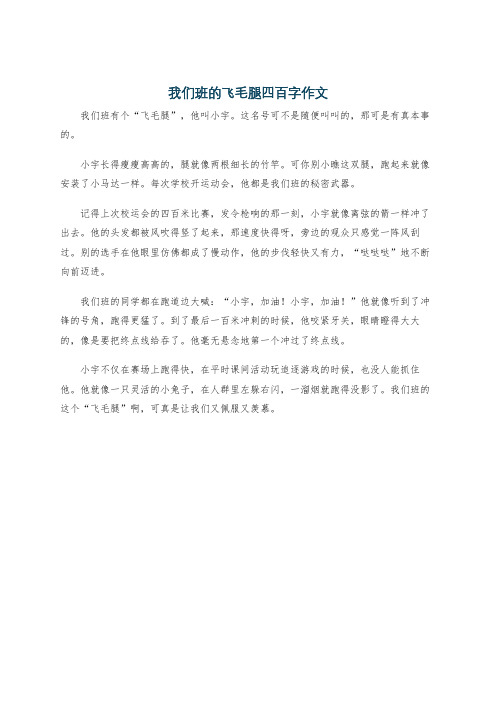 我们班的飞毛腿四百字作文