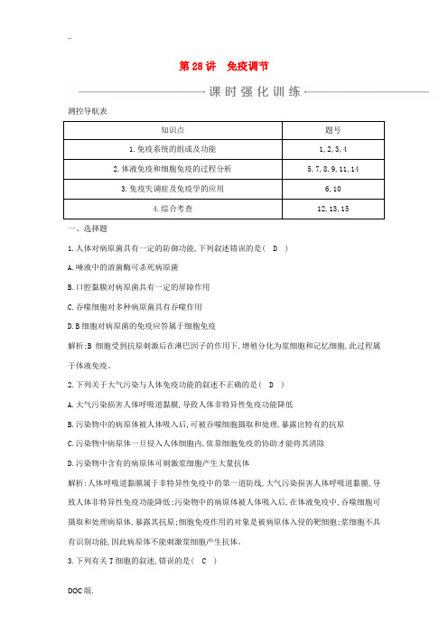 高考生物一轮复习 第八单元 生命活动的调节 第28讲 免疫调节课时强化训练(含解析)-人教版高三全册