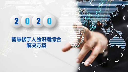 智慧楼宇人脸识别综合解决方案