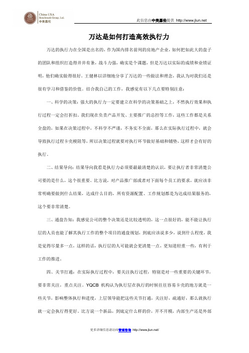 万达是如何打造高效执行力