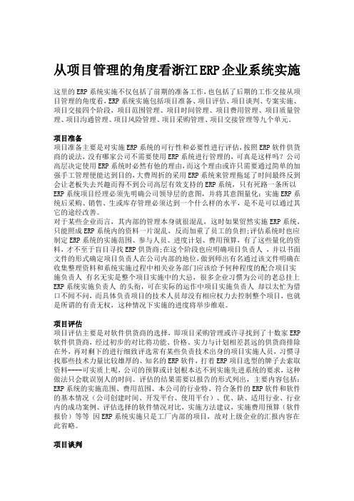 从项目管理的角度看浙江ERP企业系统实施