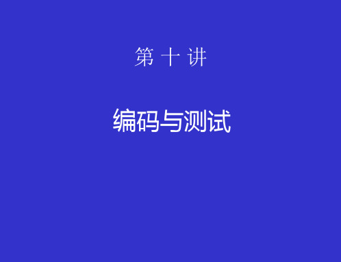 07 编码与测试