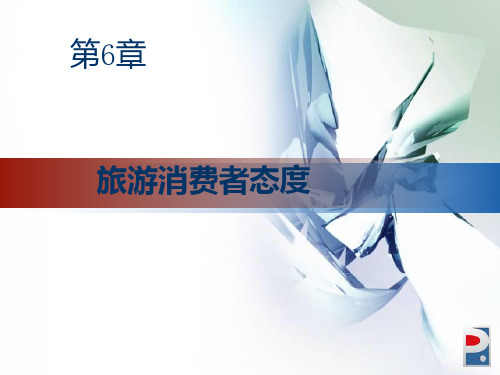 旅游消费者态度
