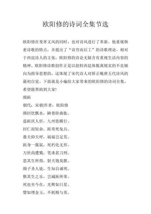 欧阳修的诗词全集节选