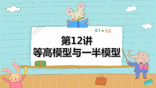 第12讲  等高模型与一半模型