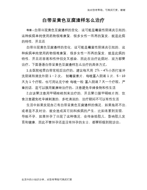白带呈黄色豆腐渣样怎么治疗