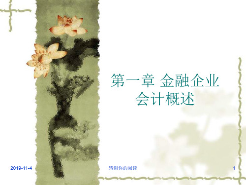 01 金融企业会计第一章金融企业会计概述通用模板.pptx