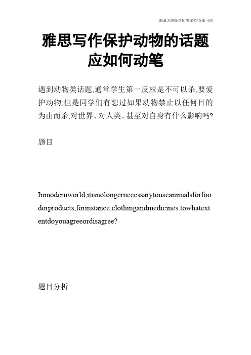 雅思写作保护动物的话题应如何动笔
