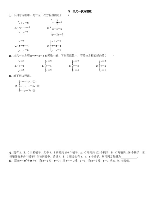 北师大版数学八年级上册：5.8 三元一次方程组  同步练习(附答案)