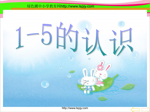 一年级上册数学1-5的认识  公开课一等奖 课件