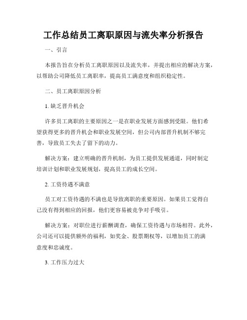 工作总结员工离职原因与流失率分析报告