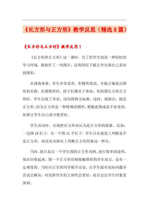 《长方形与正方形》教学反思(精选8篇)
